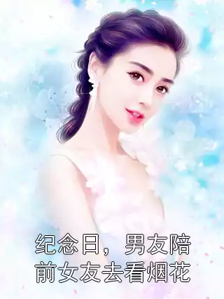 纪念日，男友陪前女友去看烟花小说