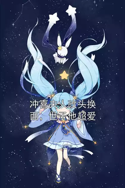 冲喜夫人改头换面，世子他超爱小说