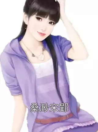 桑渺宋郢小说