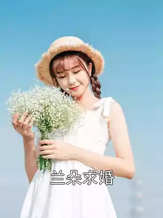 兰朵求婚