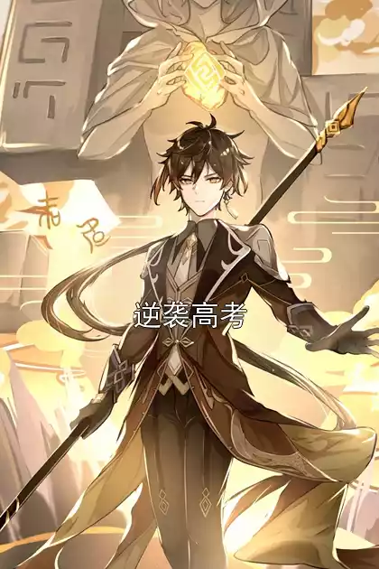 逆袭高考小说