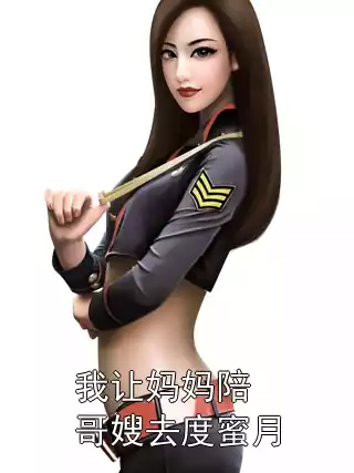 我让妈妈陪哥嫂去度蜜月小说