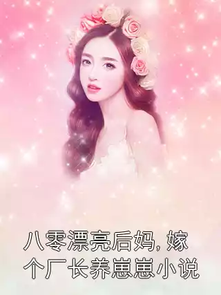 八零漂亮后妈,嫁个厂长养崽崽小说