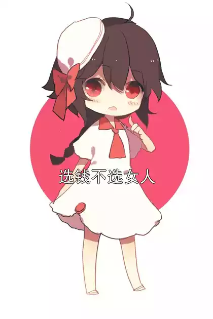 选钱不选女人