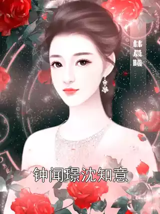 钟闻璟沈知意