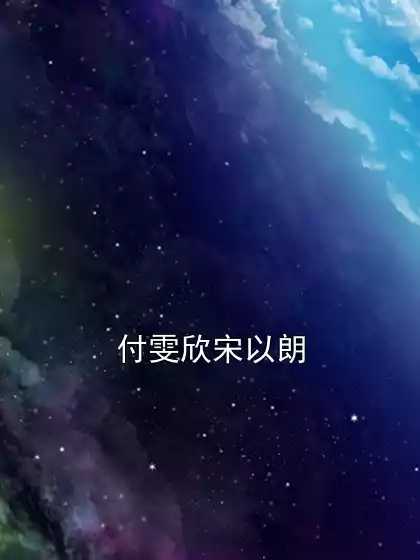付雯欣宋以朗小说