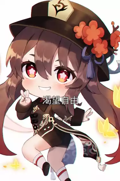 渴望自由