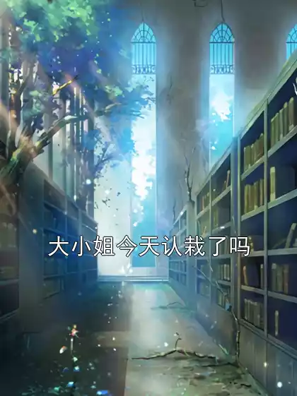 大小姐今天认栽了吗