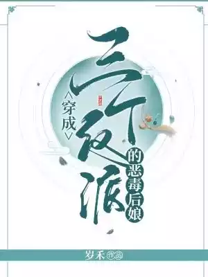 穿成三个反派的恶毒后娘小说