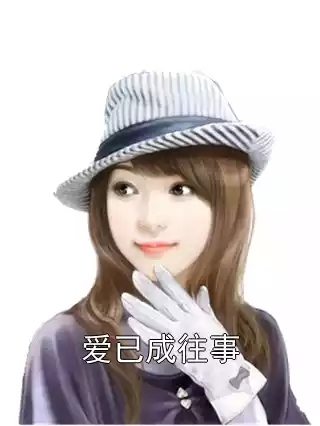 爱已成往事