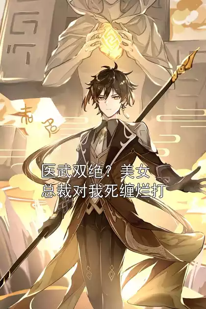 医武双绝？美女总裁对我死缠烂打