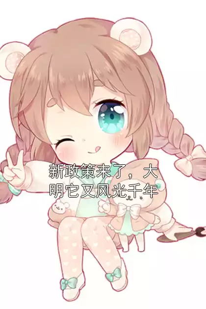 新政策来了，大明它又风光千年