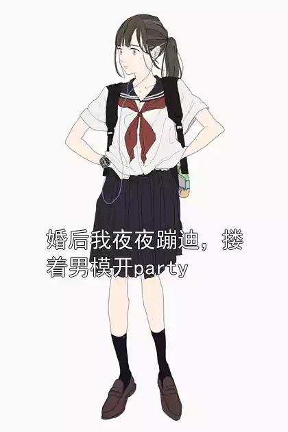 婚后我夜夜蹦迪，搂着男模开party
