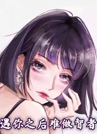 遇你之后难做智者小说