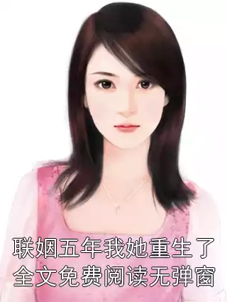 联姻五年我她重生了全文免费阅读无弹窗