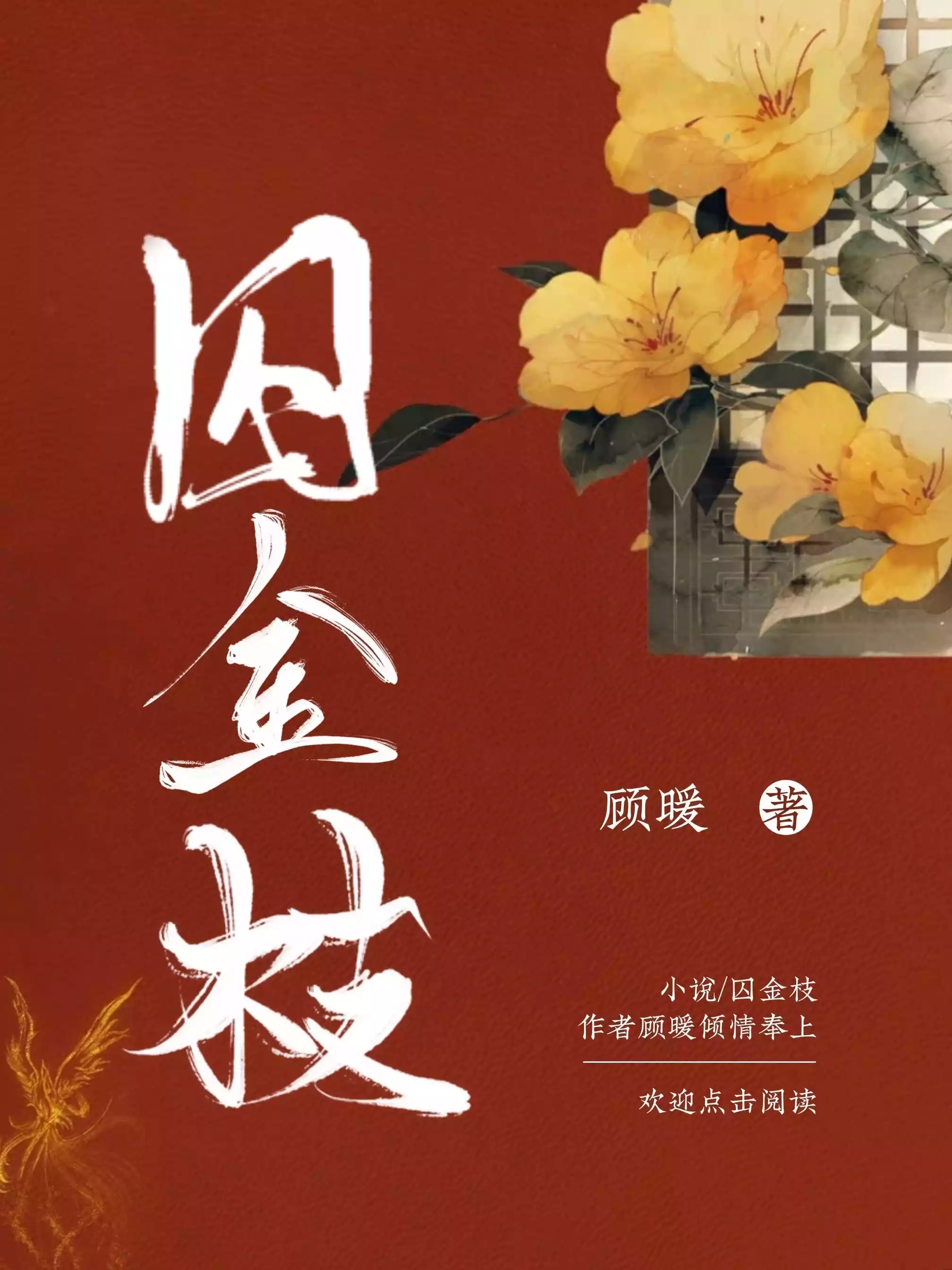 囚金枝小说
