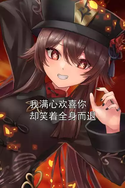 我满心欢喜你却笑着全身而退小说