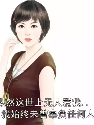 纵然这世上无人爱我...我始终未曾辜负任何人!小说