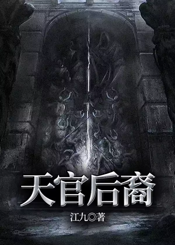 天官后裔