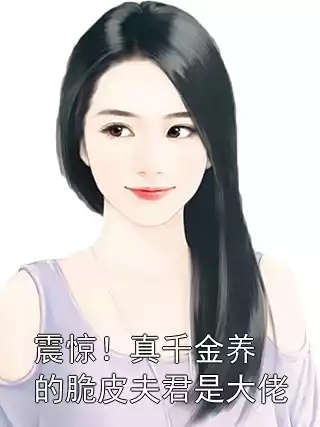 震惊！真千金养的脆皮夫君是大佬小说