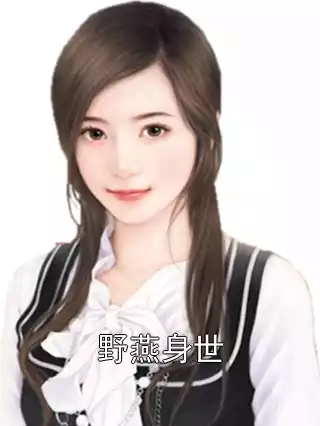 野燕身世小说