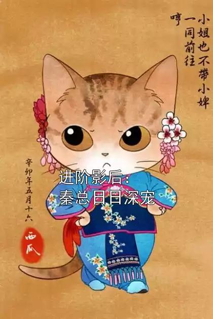 进阶影后：秦总日日深宠小说