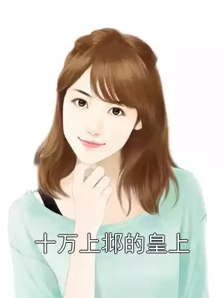 十万上邶的皇上小说