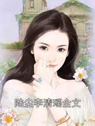 陆尘李清瑶全文