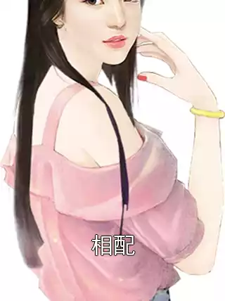 相配