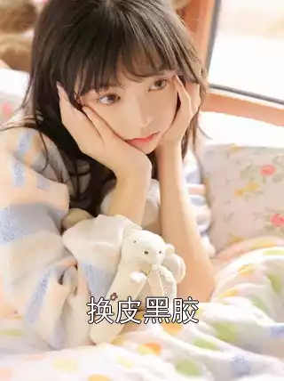 换皮黑胶