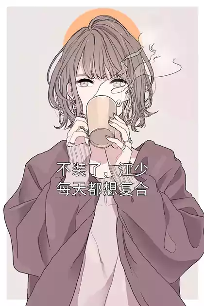 不装了，江少每天都想复合小说
