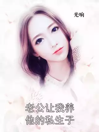 老公让我养他的私生子小说