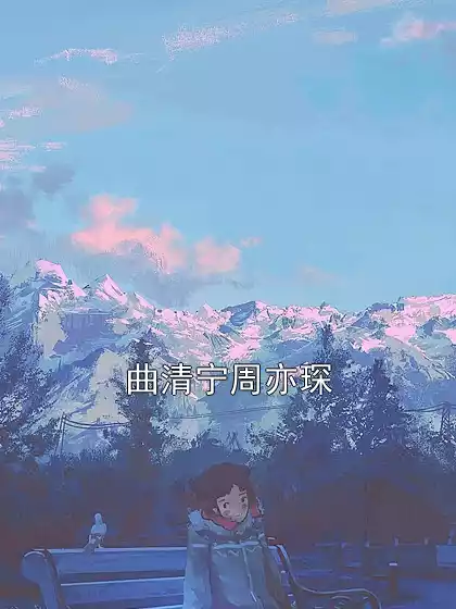 曲清宁周亦琛小说