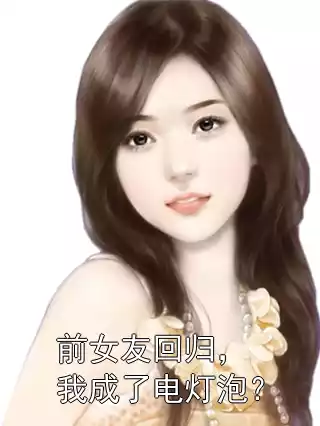 前女友回归，我成了电灯泡？