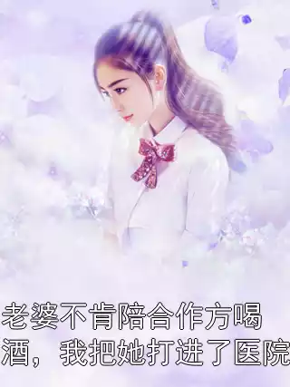 老婆不肯陪合作方喝酒，我把她打进了医院