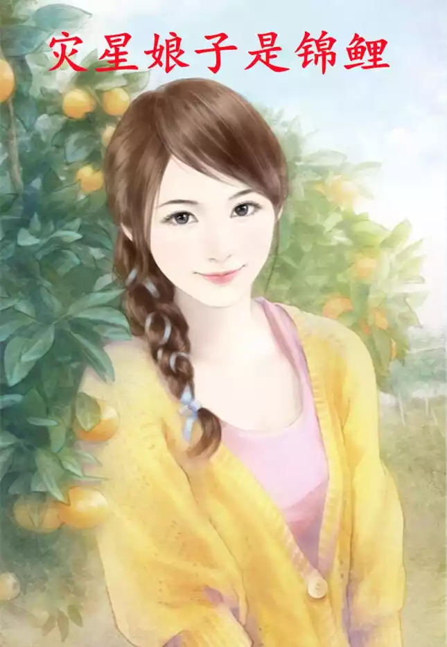灾星娘子是锦鲤