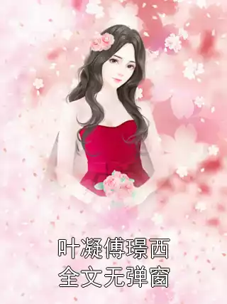 叶凝傅璟西全文无弹窗小说