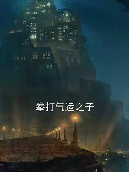 拳打气运之子小说