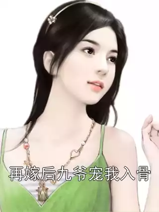 再嫁后九爷宠我入骨小说
