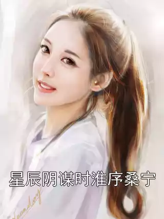 星辰阴谋时淮序桑宁