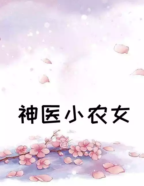 神医小农女小说