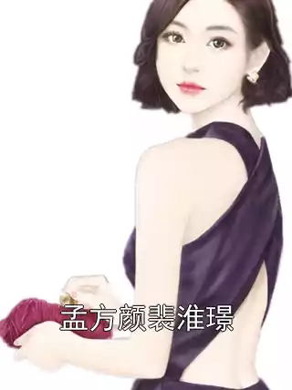 孟方颜裴淮璟小说