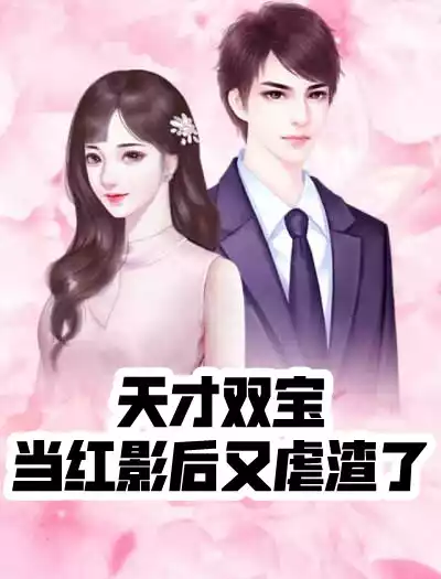 天才双宝当红影后又虐渣了小说