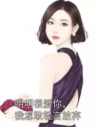 明明很爱你，我怎敢轻言放弃小说