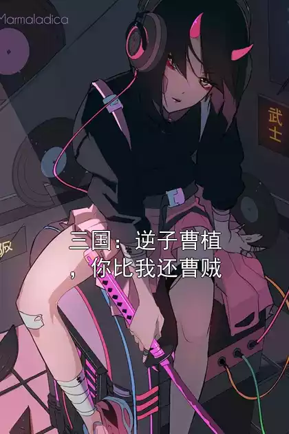 三国：逆子曹植，你比我还曹贼