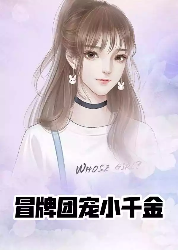 冒牌团宠小千金小说