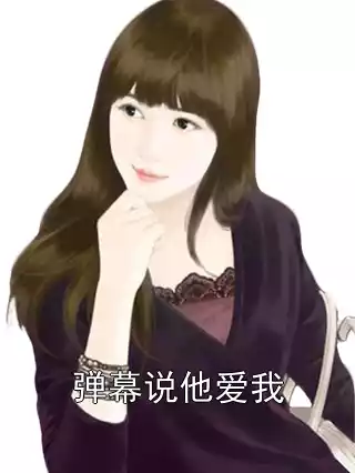 弹幕说他爱我小说