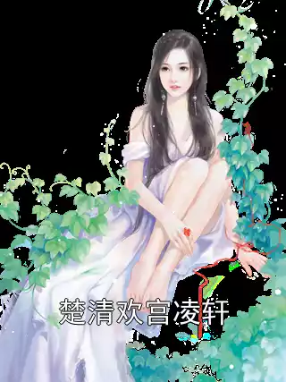 楚清欢宫凌轩小说