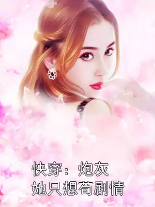 快穿：炮灰她只想苟剧情