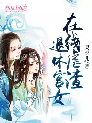 退休宫女在线虐渣小说
